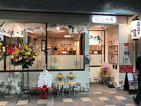 花門亭 西神南セリオ店