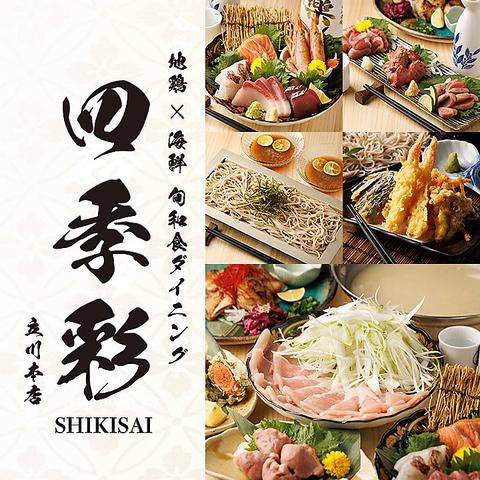 四季彩 立川本店