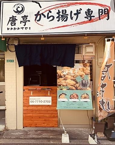 唐揚げ専門店 唐亭