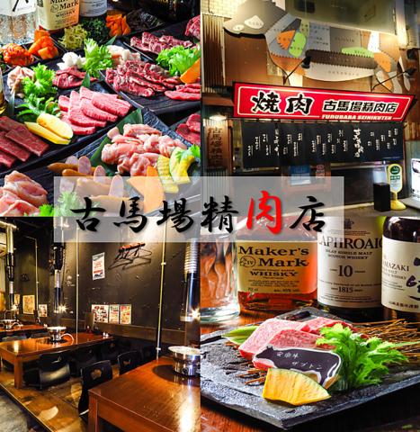 古馬場精肉店