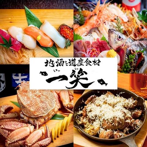 地酒と道産食材 一笑 本店