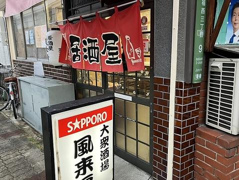 居酒屋 風来房