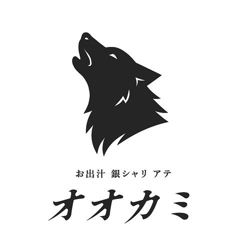お出汁 銀シャリ アテ オオカミ 吉祥寺店
