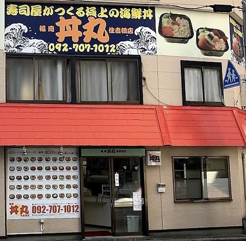 福岡丼丸 住吉橋店