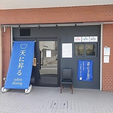 天に昇るudon dining 江坂本店