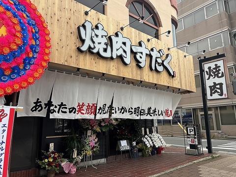 近江焼肉ホルモンすだく 郡山店