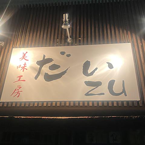 美味工房 だいzu