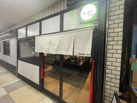 クレイジー食堂