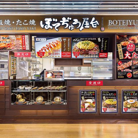 ぼてぢゅう屋台 成田国際空港店