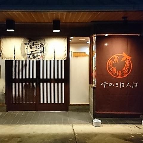 楽食酒場　千のまほろば