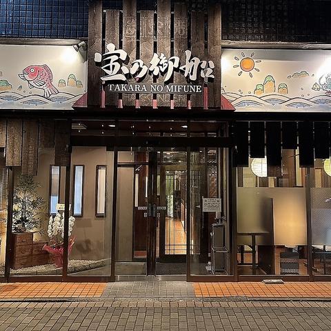 宝乃御船 吉塚店