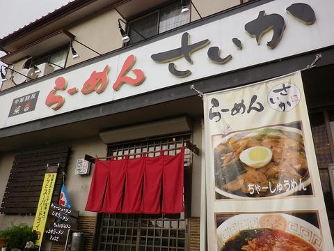 らーめんさいか