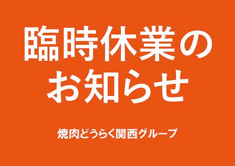 焼肉 どうらく 十三店