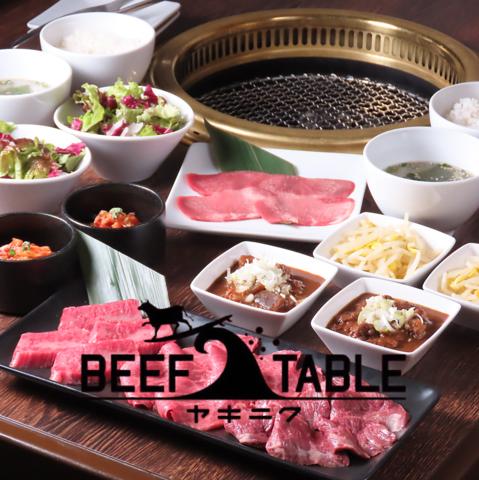 炭火熟成焼肉　ビーフテーブル