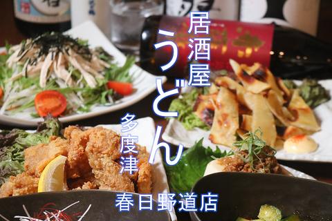 手打ちうどん&居酒屋 多度津