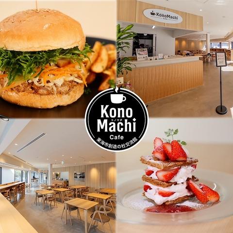 KonoMachi Cafe 東海市創造の杜交流館