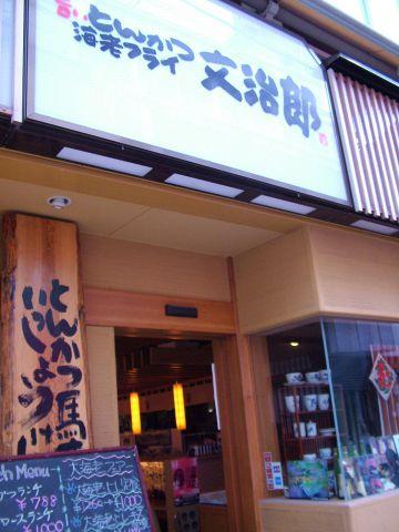 文治郎 東古川町店