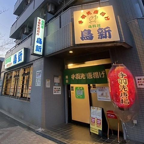 手羽先唐揚げ 鳥新