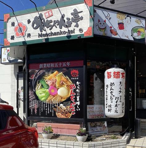 めんちゃんこ亭 大橋店