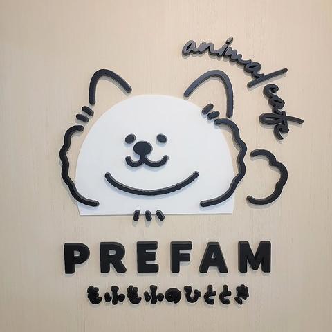PREFAM プレファム