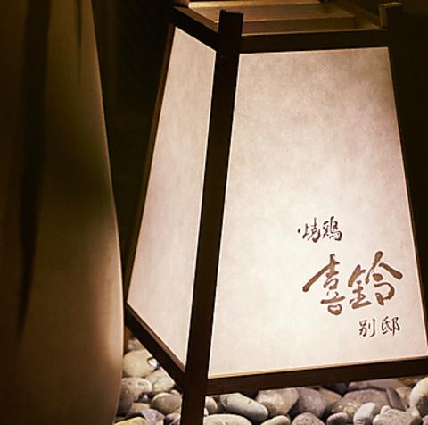 喜鈴 別邸 恵比寿