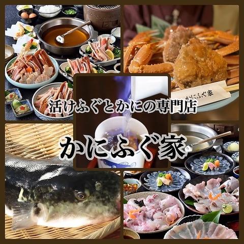 カニとフグの専門店 かにふぐ家 福島