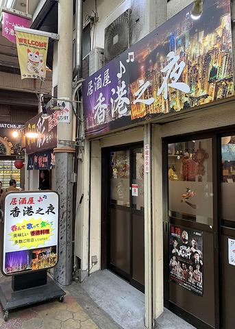 居酒屋 香港之夜
