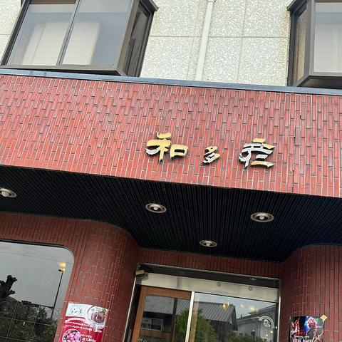 肉料理 和多彦 臼杵辻本店