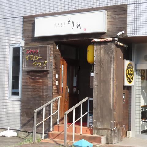 居酒屋 とり誠