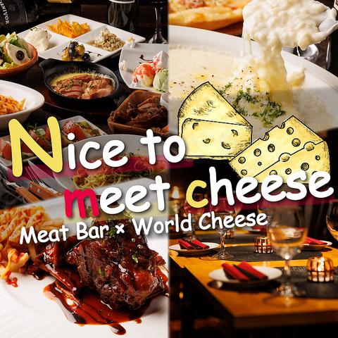 イタリアン肉バル×世界のチーズ Nice to meet cheese 武蔵小杉店