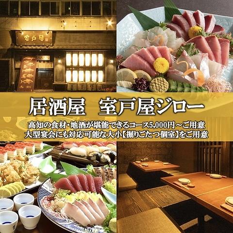 居酒屋 室戸屋ジロー はりまや町