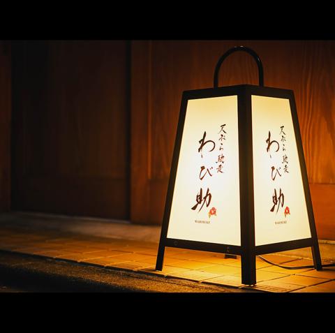 天ぷら馳走 わび助