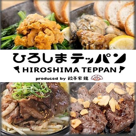 広島鉄板料理と名物餃子 ひろしまテッパン 袋町店