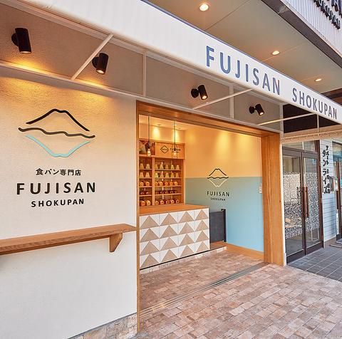 食パン専門店 FUJISAN SHOKUPAN