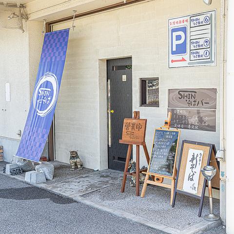 SHINそばバー