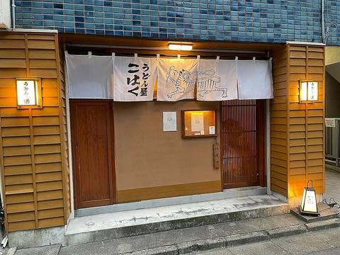 うどん屋こはく 大森店