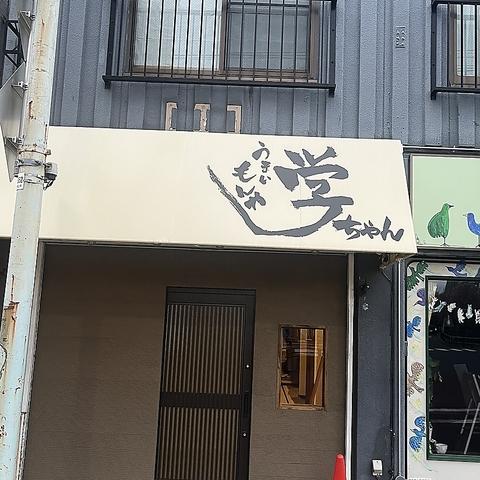 うまいもんや学ちゃん