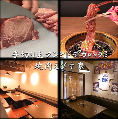 焼肉 えびす家