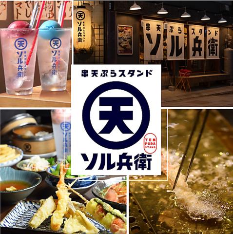 串天ぷらスタンド　ソル兵衛　別院通り店（金沢駅前）
