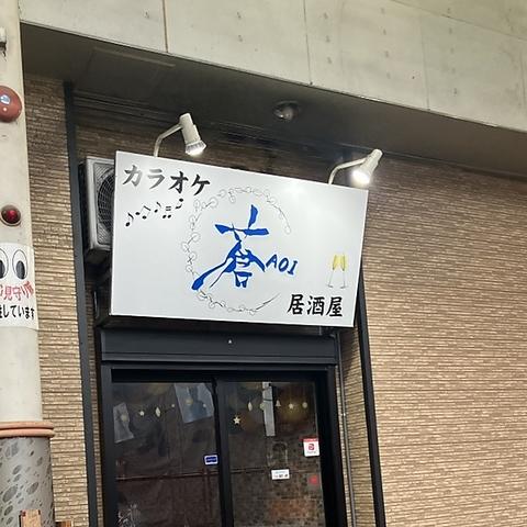 カラオケ居酒屋 蒼