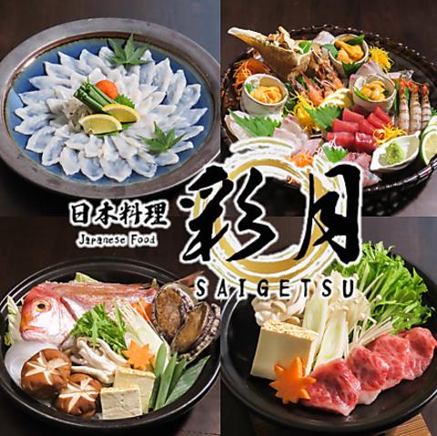 日本料理 彩月