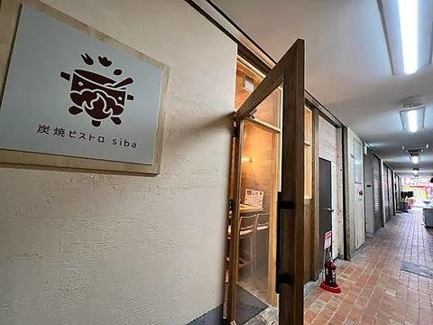 炭焼ビストロ Siba