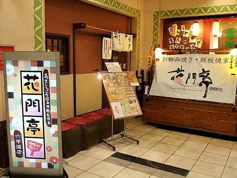 花門亭 六甲道店