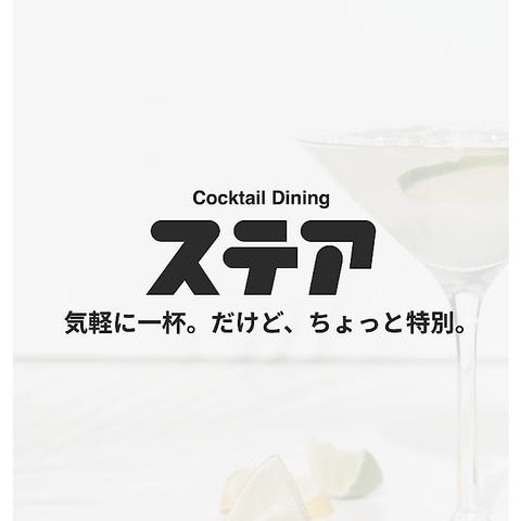Cocktail Dining ステア
