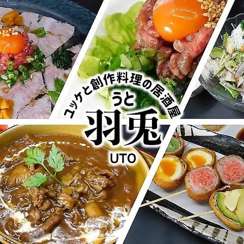 ユッケと創作料理の居酒屋 羽兎（うと）