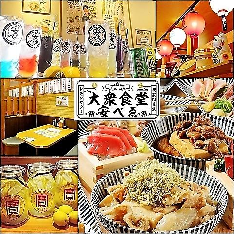 肉豆冨とレモンサワー 大衆食堂 安ベゑ 吉川南口店