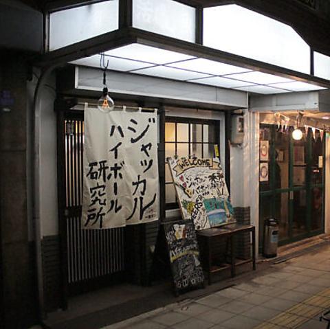 ジャッカル ハイボール研究所