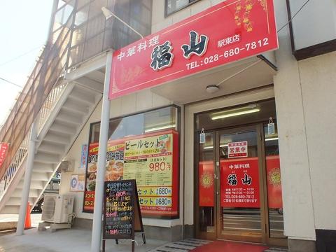 中華料理 福山 宇都宮 駅東店