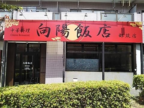 向陽飯店 都筑店