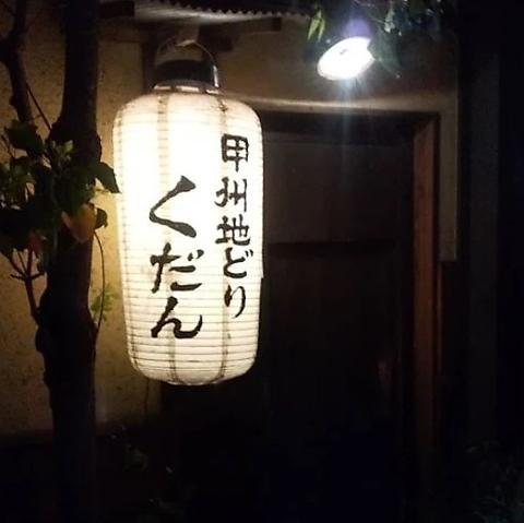 甲州地どり くだん